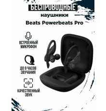 Беспроводные наушники Beats Powerbeats Pro Черные