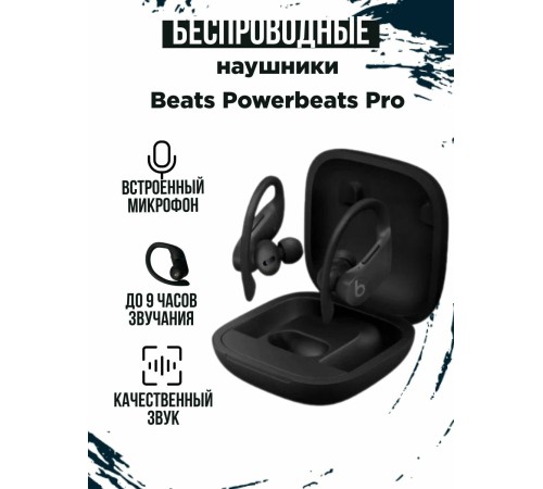 Беспроводные наушники Beats Powerbeats Pro Черные