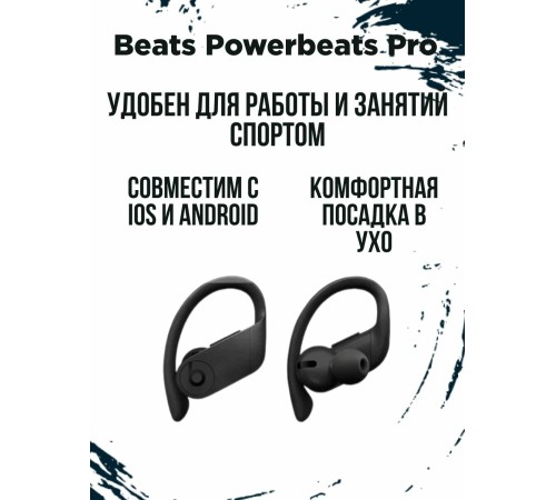 Беспроводные наушники Beats Powerbeats Pro Черные