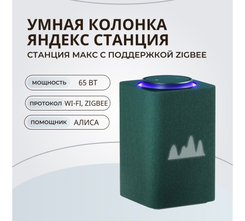 Умная колонка Яндекс Станция Макс с Zigbee YNDX-00053Z Зеленый