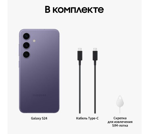 Смартфон Samsung Galaxy S24 12/128, 2 nanoSIM, Cobalt Violet
