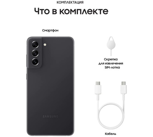 Смартфон Samsung Galaxy S21 FE 8/128 ГБ, (SM-G990B2) Dual nano SIM, графитный